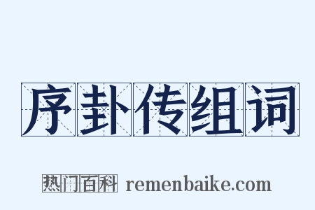 序卦传组词是什么意思的图片